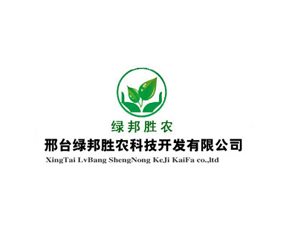 邢臺綠邦勝農(nóng)科技開發(fā)有限公司