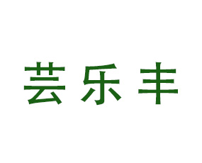 河南蕓樂(lè)豐農(nóng)業(yè)科技有限公司