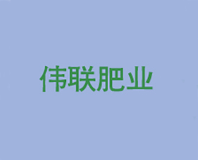 舞鋼市偉聯(lián)肥業(yè)有限公司
