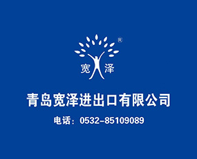 青島寬澤進(jìn)出口有限公司