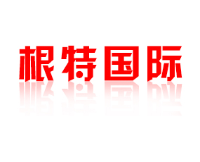 根特國際貿(mào)易（煙臺）有限公司