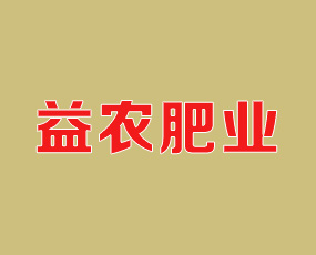 石家莊益農(nóng)肥業(yè)有限公司