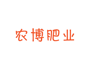 青島農(nóng)博肥業(yè)有限公司
