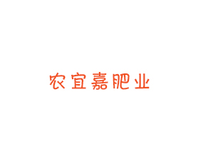 青島農(nóng)宜嘉肥業(yè)有限公司