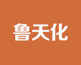 魯天化股份有限公司