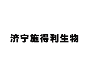 濟寧施得利生物科技有限公司