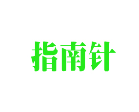山東指南針作物營養(yǎng)有限公司