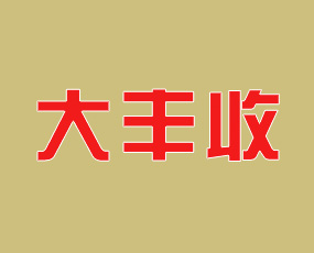 湖北大豐收肥業(yè)有限公司