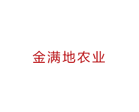 河南金滿地農(nóng)業(yè)科技有限責(zé)任公司