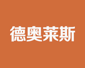 河南省德奧萊斯進(jìn)出口有限公司