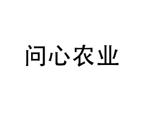 湖北問(wèn)心農(nóng)業(yè)科技有限公司