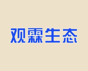 山東觀霖生態(tài)農(nóng)業(yè)開發(fā)有限責任公司