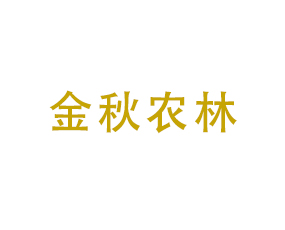 贛州金秋農(nóng)林開(kāi)發(fā)有限公司