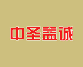 山東中圣益誠(chéng)肥業(yè)有限公司