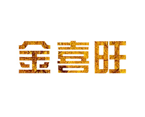 山東金喜旺現(xiàn)代農(nóng)業(yè)集團(tuán)有限公司