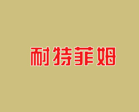 耐特菲姆農業(yè)科技（福建）有限公司