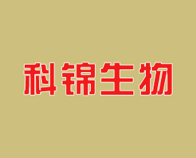 山東科錦生物科技有限公司