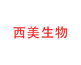 河北西美生物科技有限公司