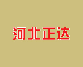 河北正達生態(tài)農(nóng)業(yè)科技有限公司