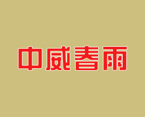 河南省中威春雨植物營(yíng)養(yǎng)有限公司