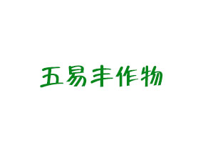 河南五易豐作物保護(hù)有限公司