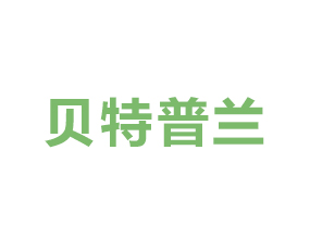 青島貝特普蘭進(jìn)出口有限公司