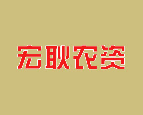 安陽(yáng)縣宏耿農(nóng)資有限公司