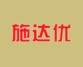 河南施達優(yōu)農(nóng)業(yè)科技有限公司