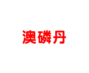 湖北澳磷丹肥業(yè)有限公司