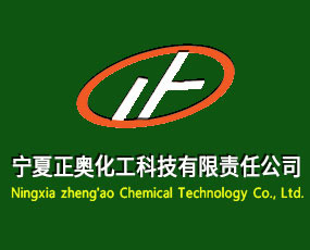 寧夏正奧化工科技有限責任公司