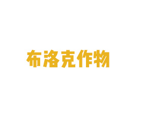 山東布洛克作物營(yíng)養(yǎng)有限公司