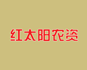 柘城縣紅太陽農(nóng)資商貿(mào)連鎖有限公司