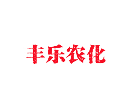 安徽豐樂農(nóng)化有限責(zé)任公司