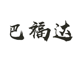 周口市巴福達生物科技有限公司