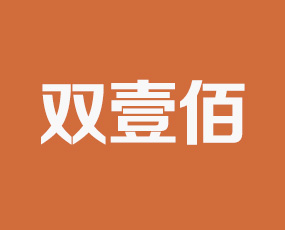 濟(jì)南市雙壹佰農(nóng)業(yè)科技有限責(zé)任公司