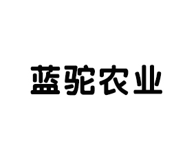 山東藍(lán)駝農(nóng)業(yè)技術(shù)開(kāi)發(fā)有限公司