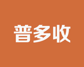 普多收國際貿易（壽光）有限公司