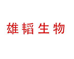 山東雄韜生物科技有限公司