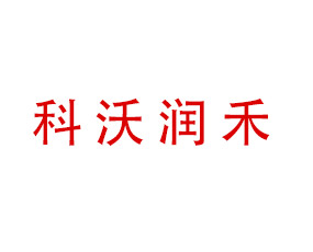 新疆科沃潤禾農(nóng)業(yè)發(fā)展有限公司