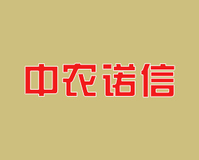 青島中農(nóng)諾信進(jìn)出口有限公司