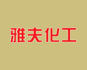 以色列雅夫化工集團(tuán)有限公司