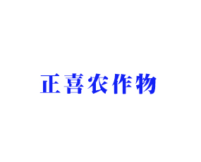 河南正喜農(nóng)作物保護(hù)有限公司