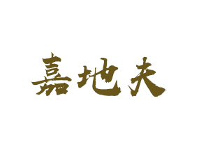 濰坊嘉地夫農業(yè)科技有限公司