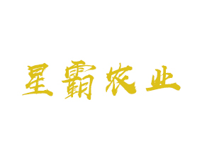 河南星霸農(nóng)業(yè)有限公司
