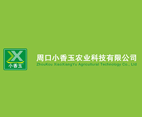周口小香玉農(nóng)業(yè)科技有限公司