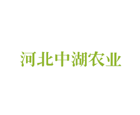 河北中湖農(nóng)業(yè)發(fā)展有限公司