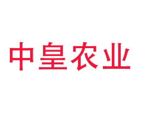 濟南中皇農(nóng)業(yè)科技有限公司