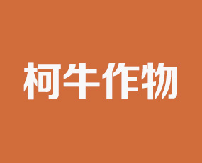 南陽柯牛作物保護(hù)有限公司