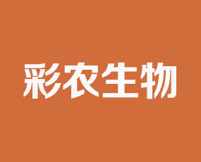 山東彩農(nóng)生物科技有限公司