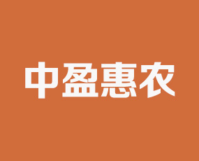 吉林省中盈惠農農業(yè)科技有限公司